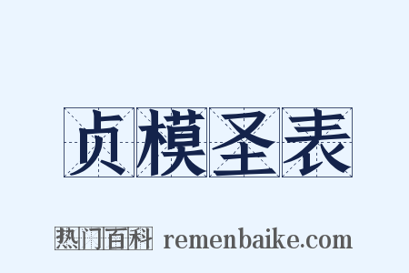 贞模圣表是什么意思的图片